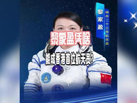 港大计算机博士、警队女警司的黎家盈,凭啥能成香港首位航天员?
