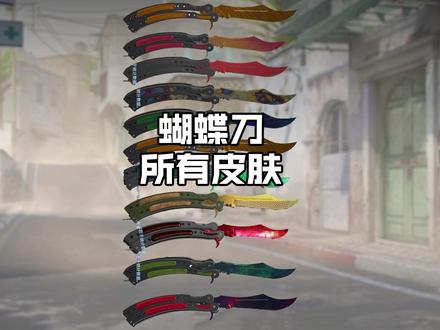 CS2蝴蝶刀所有皮肤一览#csgo #csgo皮肤
