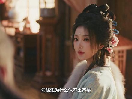 俞浅浅为什么认不出齐旻?撒谎失忆隐藏穿越女身份,遭囚禁强制爱 #田曦薇 #严宽 #王琳 #张凌赫 #孔雪儿