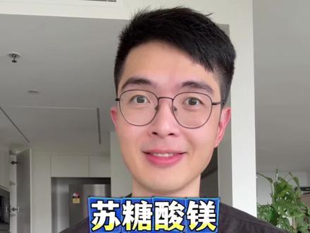 苏糖酸镁和甘氨酸镁究竟该怎么选 #苏糖酸镁