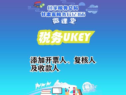 【甘肃12366微课堂】税务ukey如何添加开票人、复核人及收款人?
