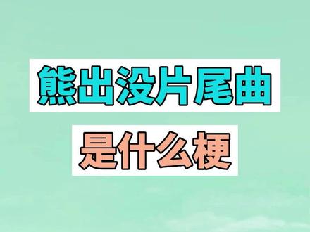 熊出没片尾曲是什么梗? #熊出没片尾曲 #梗 #搞笑 #网络用语 #奇葩 #逗比 #熊出没