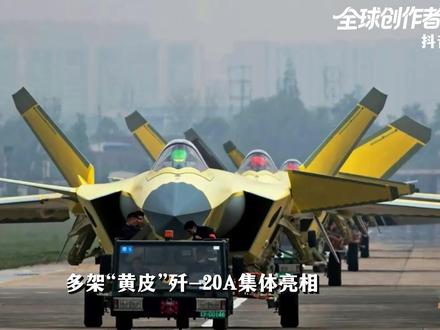 多架“黄皮”歼-20A集体亮相!换装涡扇15后,战力有多强? #全球创作者计划 #零基础看懂全球