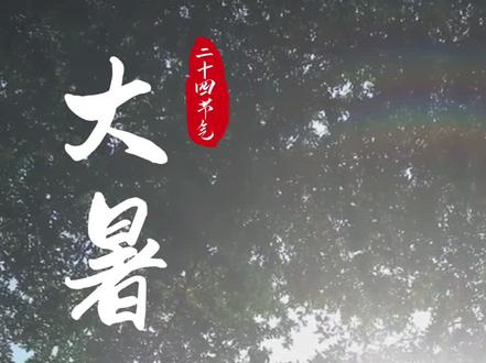 2024年7月22日甲辰年六月十七,星期一;正值大暑,上蒸下煮!欢迎大家来甘肃避暑#兰州兰州 #甘肃观察 #避暑 #大暑