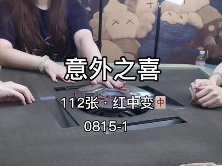 真的没想到还能这样#红中麻将 #粤语