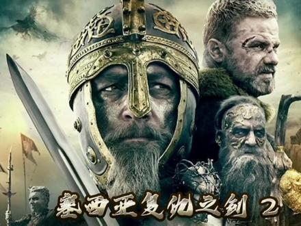 塞西亚复仇之剑 第2集 / #塞西亚复仇之剑 #追剧师 #原创剪辑 #好剧推荐 #关注我一起看电影