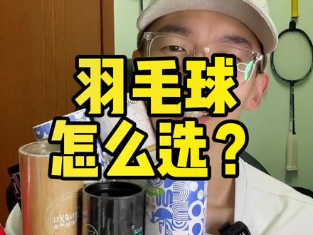 学生档位你认为最好的球是哪款?
#羽毛球 #羽毛球装备