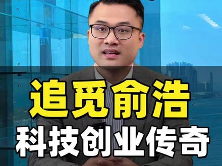85后科技企业家!敢想敢拼!中国企业家应该站在世界的科技舞台!#追觅#俞浩#中国企业家#美元资产配置#张响青