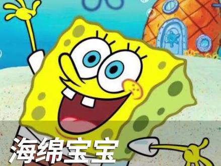 海绵宝宝里的生物原型都是什么品种?@抖音小助手 @DOU+小助手 #海绵宝宝