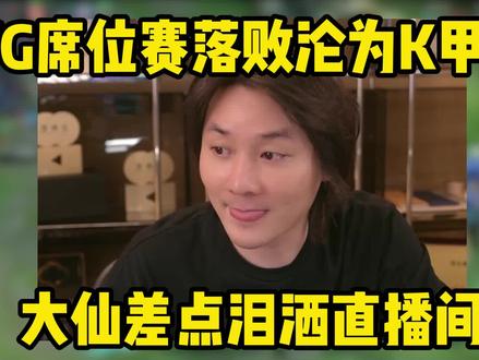大仙差点泪洒直播间,只因XYG彻底沦为K甲战队! #张大仙