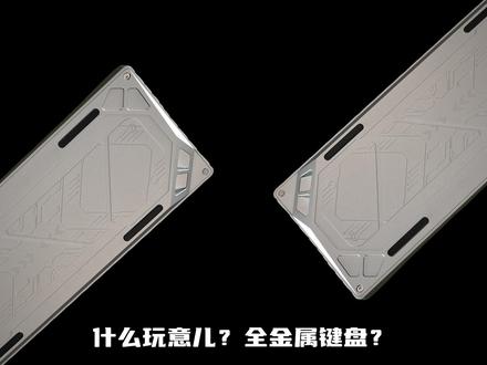这才是把金属质感拉满的键盘 #无砚象限SF60 #SF60 #海神八宝轴 #磁轴键盘 #游戏外设