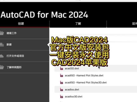 Mac版CAD2024版下载永久使用 Mac版CAD2024安装教程
AutoCAD 2024是一款计算机辅助设计(CAD)软件,新版AutoCAD 2024 Mac怎么破解安装?本节视频就分享一下Mac版CAD2024安装破解详细教程,以及密钥和序列号#CAD2024Mac #CAD2024 #cad2024安装 #cad2024版安装