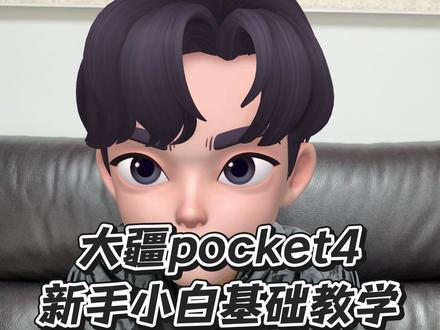 pocket4使用教学,新手小白必看! #相机租赁 #万万的小铺 #pocket4 #大疆 #干货
