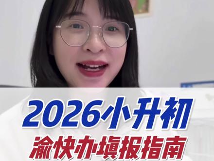 2026重庆小升初渝快办填报指南#教务入学一件事#子女信息维护#渝快办#重庆教育#初中入学