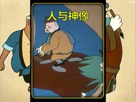 樵夫把阎王爷当垫脚石,不仅没受惩罚,反而被阎王爷夸奖。 #国产动画 #童年回忆 #怀旧动画