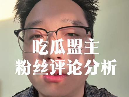 续集:“吃瓜盟主”粉丝评论分析,每个人都要有独立思考的能力!
#吃瓜盟主 #吃瓜盟主直播 #吃瓜盟主的身份 #清朝历史 #明朝历史