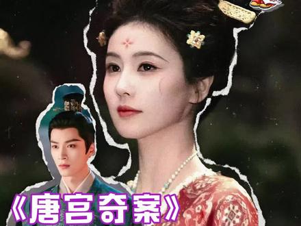 细节做对了真比直接亲嘴好嗑一百倍好吗!#唐宫奇案 #白鹿 #王星越 #cp