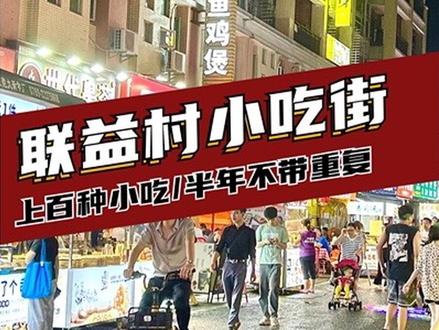 东莞美食千千万,联益村占一半!#夜市里的烟火气 #东莞美食 #流水账式旅行vlog