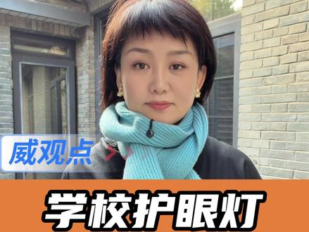 这钱是为谁花的?#学校护眼灯安装费是灯具3倍 #威观点 #广电V光