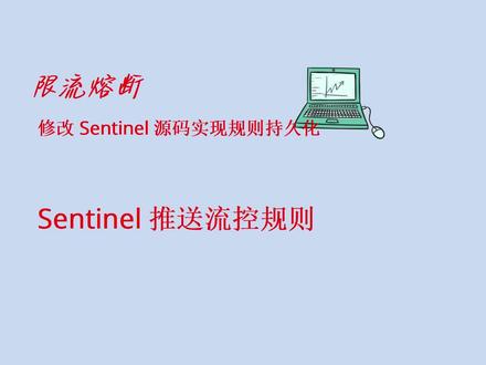 Sentinel修改源码实现流控规则持久化(push方式) 03 Sentinel修改源码实现流控规则持久化(推送方式 push)
Sentinel和Nacos推模式(push)实现规则持久化
Sentinel dashboard推送规则到Nacos流程
1.修改sentinel-dashboard源码
2.拷贝测试包中的4个源文件到java目录
3.在deasboard pom.xml中添加如下jar
4.修改dashboard 属性文件 application.properties
5.NacosConfig 类做如下修改
6.修改 NacosConfigUtil配置类
7.修改FlowControllerV1 控制类
nacos,sentinel,springcloud,springcloudalibaba 限流熔断
#nacos #java #springcloud #springcloudalibaba #sentinel
