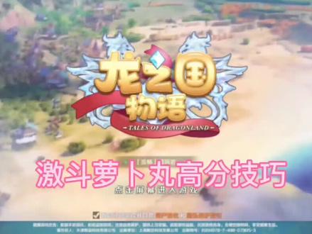 #游戏日常分享 #一起玩游戏 #手游推荐 龙之国物语——激斗萝卜丸高分获得技巧展示