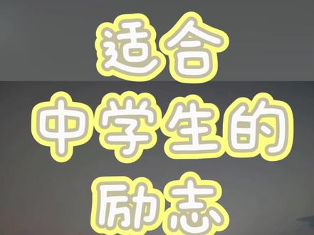 适合中学生的励志歌曲#Firework