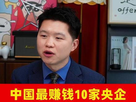 央企“吸金”排行榜:利润规模最大的10家,你家孩子在哪个行业 如果只看利润规模,中国最赚钱的央企巨头,基本就集中在这份名单里了。
ㅤ
中国石油、中国石化、中国海油、国家电网、中国移动、中国烟草、中国建筑、中国中铁、中国铁建、中国宝武钢铁集团。
ㅤ
它们的共同特点是:掌握着国家的核心资源与基础设施命脉。从“能源血脉”到“信息动脉”,从“基建狂魔”到“烟草专卖”,这些领域的利润规模,天然就是巨无霸级别。 @DOU+小助手 #能源 #国企选择 #职业规划 #三峡集团 #国家能源集团