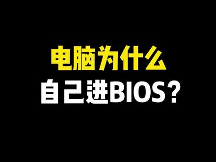 电脑为什么自己进BIOS?