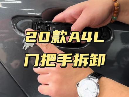 20款a4l 门把手拆卸教程#汽车改色贴膜培训 #贴膜小技巧 #撸车日常
