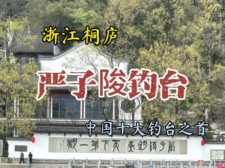 穿过皖浙天路,我们来到浙江杭州的桐庐县,富春江风景最美的一段就在这里。
富春江,中国东南最美的山水之地,古今文人墨客都留下了太多的赞美词篇。其中,我最喜欢的元代吴桓赞:用“天下佳山水,古今推富春”两句,对富春江的山水地位进行了总结性的推崇。
严子陵钓台,山美,水美,风景美,一切都好,就是门票太贵,不好。