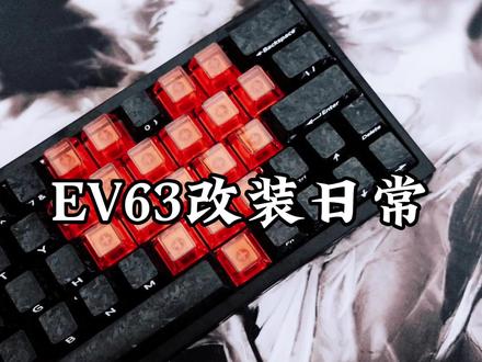 帮粉丝改键盘的一天#用抖音记录人生 #EV63#键盘改装#磁轴键盘 #键盘调驱动