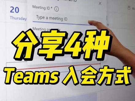 Teams加入语音会议的4种方式,快来看看#微软 #微软teams #电话会议 #安科耐特