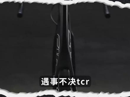 遇事不决tcr,tcr各类型又该怎么选?#公路车 #捷安特 #让骑行成为一种生活 #tcr #自行车