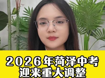 菏泽2026年中考调整 #菏泽升学#菏泽初三#菏泽一中#菏泽中考#中考