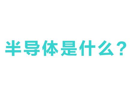 半导体是什么?半导体有什么用?3分钟带你看懂半导体原理