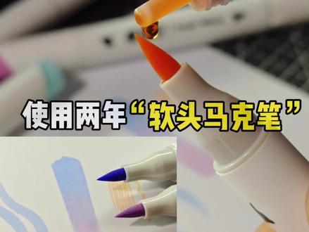 使用两年的“软头马克笔”总结#手绘 #威思立马克笔