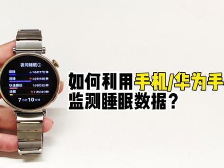 【GT4教程】不仅手表可以记录睡眠数据,手机也可以哦! #玩机技巧 #华为GT4 #睡眠数据监测 #知识领航者