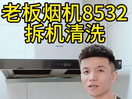 老板烟机保姆级清洗教学来了,快学起来!#油烟机清洗, #分享生活小技巧 #伙伴计划 #渭南#家电清洗