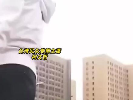 29日上凯道抗议司法不公 柯文哲怒指赖办高喊:赖清德 我不会屈服#海峡新干线 #台湾