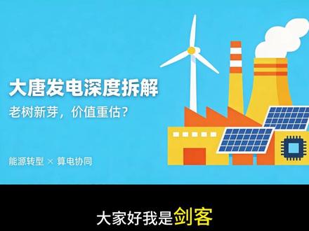 大唐发电:电力龙头深度解析 #大唐发电 #电力