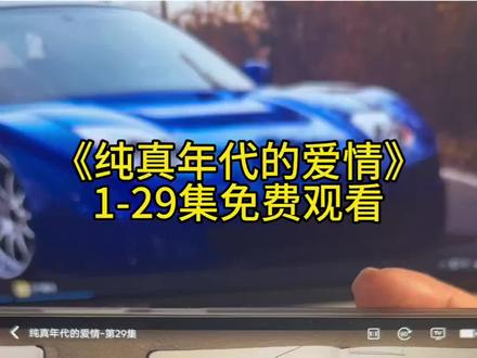 倬偌斯讲隋宅保丫沛雇伍遇尕 《纯真年代的爱情》全集免费观看#纯真年代 #纯真年代的爱情 #热播剧 #热播电视剧 #追剧