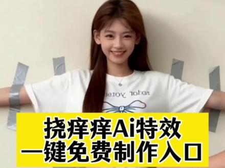 AI挠痒痒视频免费教程,剪映AI生成挠痒痒特效,零基础学AI挠痒痒视频,手机制作挠痒痒视频,剪映AI挠痒痒同款模板,抖音爆款挠痒痒视频教程,AI生成搞笑挠痒痒视频,免费AI挠痒痒特效制作,剪映AI一键生成挠痒痒视频,新手学AI挠痒痒视频,无门槛AI挠痒痒教程,手机剪映AI挠痒痒教学,AI挠痒痒视频引流技巧,剪映AI挠痒痒视频步骤,AI生成萌娃挠痒痒视频,免费AI视频制作工具,剪映AI挠痒痒特效入口,AI挠痒痒视频文案脚本,抖音AI挠痒痒视频玩法,剪映AI挠痒痒视频导出设置,AI挠痒痒视频高清画质,剪映AI挠痒痒视频音效添加,AI挠痒痒视频封面制作#剪映#ai挠痒痒#搞笑#挠痒痒教程#萌娃 一键制作入口