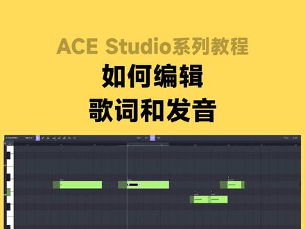 ACE Studio教程系列丨如何编辑歌词和发音
本期视频将带你了解如何在ACE Studio中编辑歌词和发音。
#AI歌手 #AI歌声 #音乐制作 #作曲编曲 #音乐人