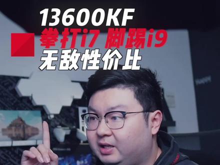 #英特尔酷睿 #13代酷睿超强芯生 #至尊地带 锐评英特尔13600K,各位觉得香不香?#干货分享