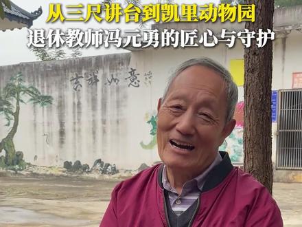 从三尺讲台到凯里动物园,退休教师冯元勇的匠心与守护 #凯里动物园 #快乐就这么简单