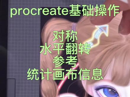 #procreate #procreate教程 #0基础学手绘 如何翻转画布?如何对称绘画?#干货 #ipad绘画
