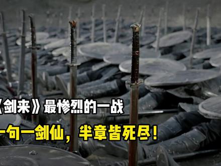 《剑来》最惨烈一战:一句一剑仙,半章皆死尽! #剑来