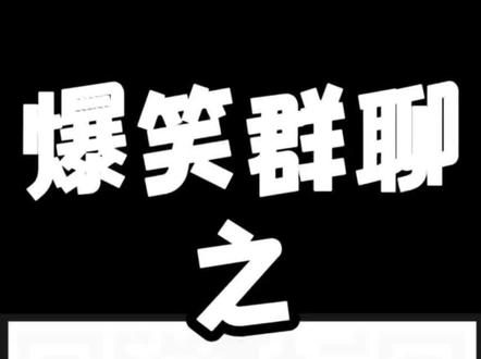 当《甄嬛传》后宫成立了群聊……@DOU+小助手
#搞笑聊天记录 #表情包 #谢谢有被笑到 #甄嬛传十级观众