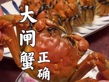 大闸蟹的做法和吃法#螃蟹🦀 #美食推荐 #明月千里共婵娟 #美食分享 #螃蟹吃法
