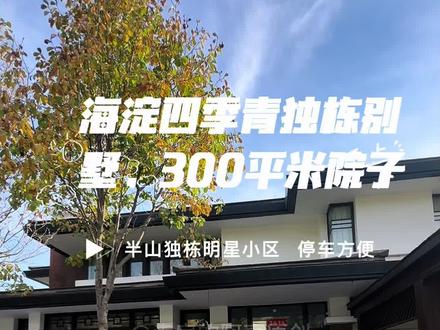 海淀四季青的独栋别墅,房子650平米,带300平米私家花园,能停3-4辆车。#独栋别墅 #我要上热门 #西山别墅